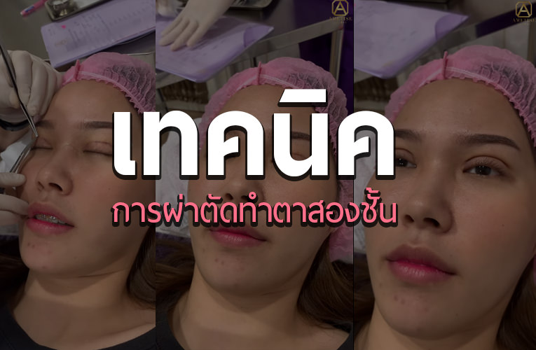 ทำตาสองชั้น
