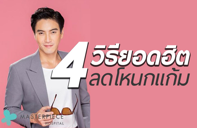 ลดโหนกแก้ม