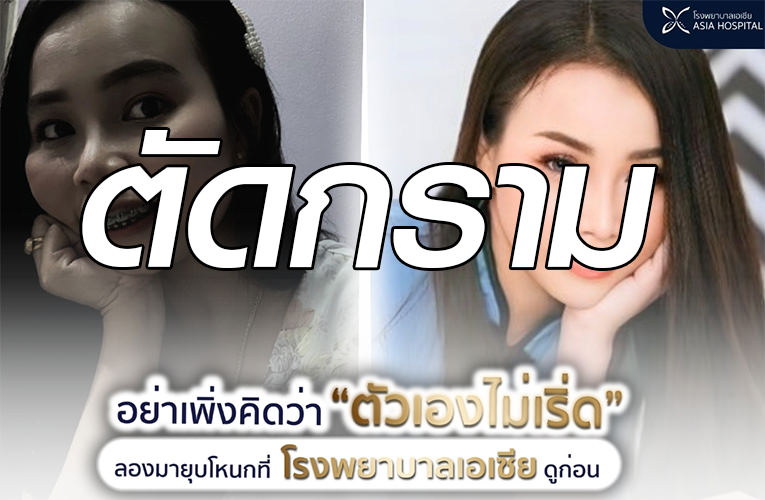 ตัดกราม