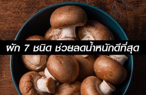 ผักช่วยลดน้ำหนัก