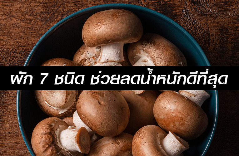 ผักช่วยลดน้ำหนัก
